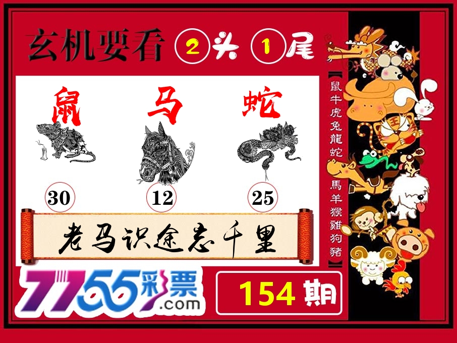 玄机要看 第154期