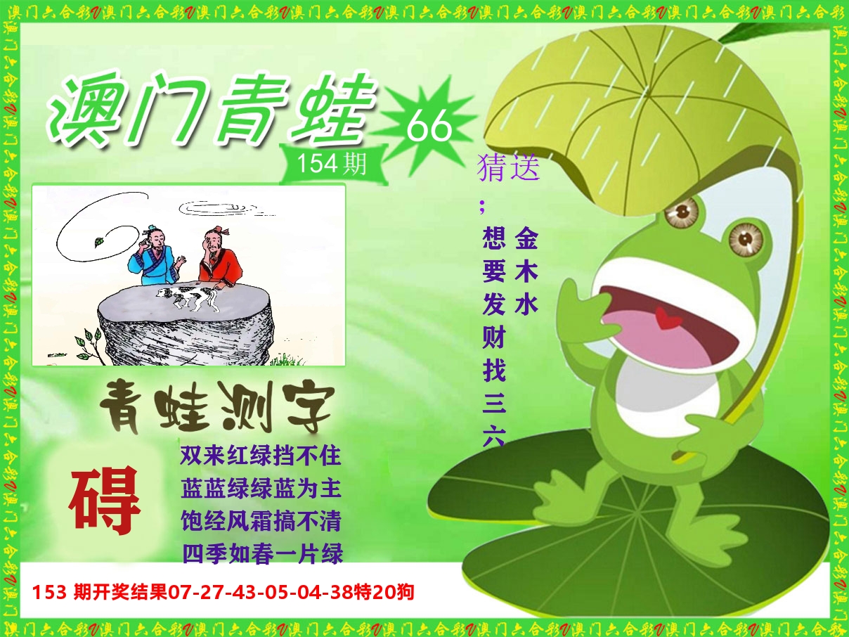 青蛙系列66 第154期