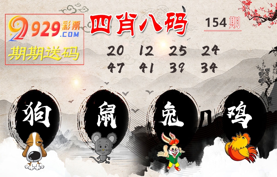 四肖八码期期送 第154期