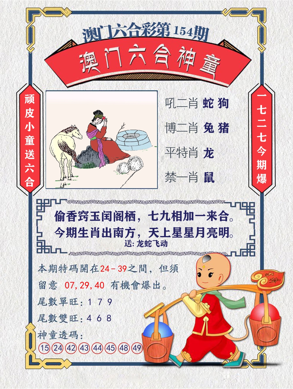 六合神童 第154期