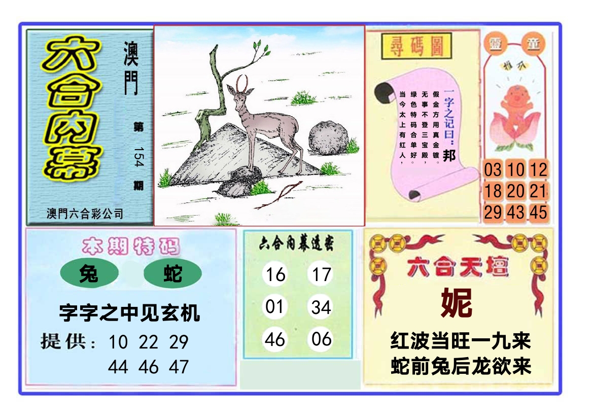 六合内幕 第154期