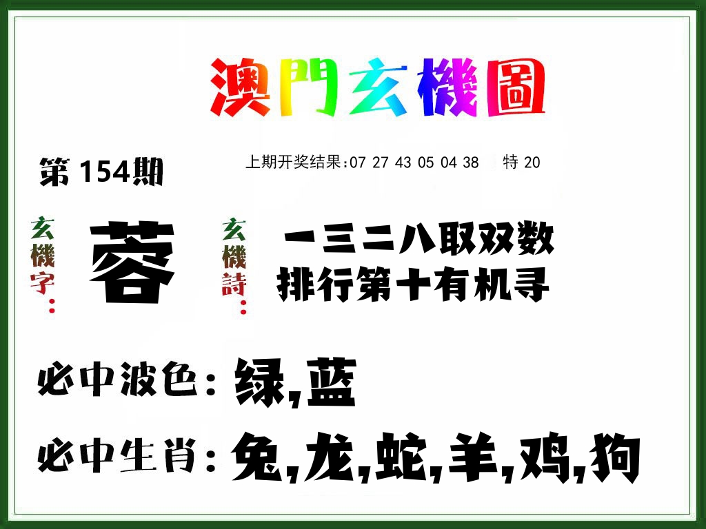 澳门玄机图 第154期