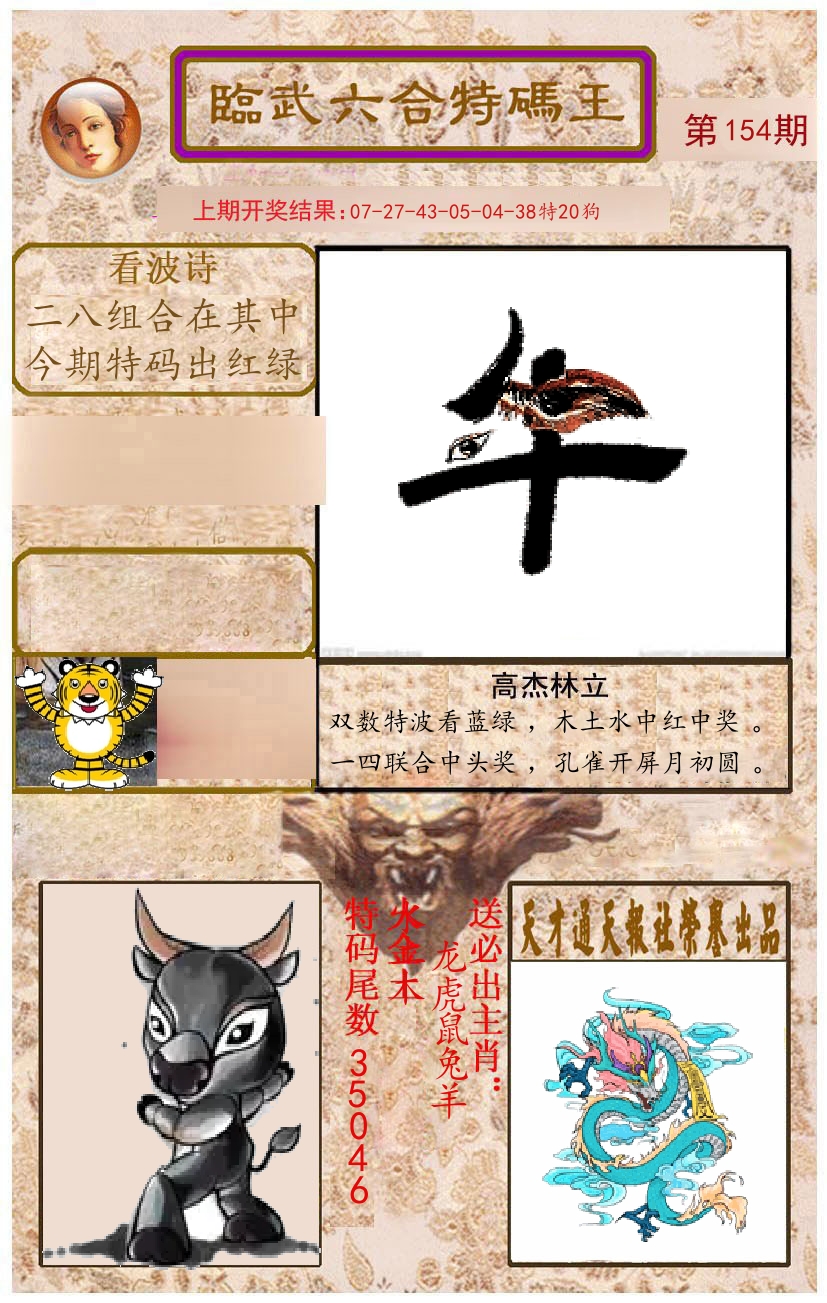 臨武六合特码王 第154期