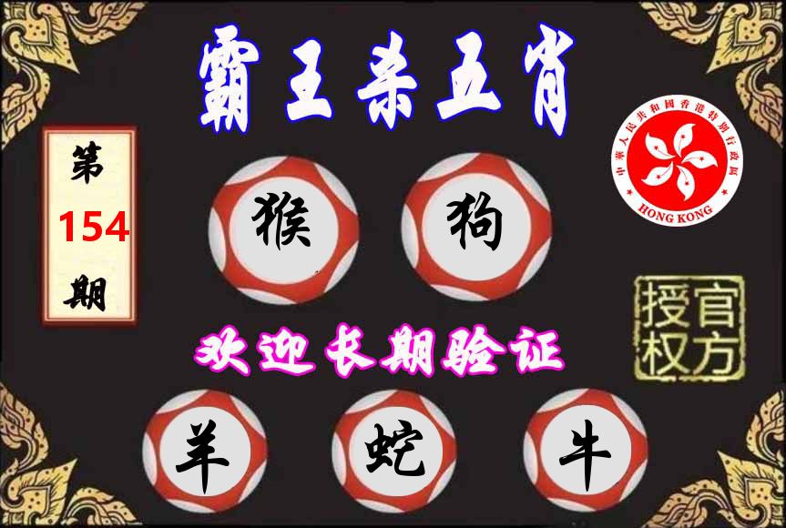 霸王杀肖 第154期