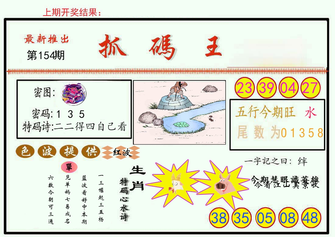 最新抓码王 第154期
