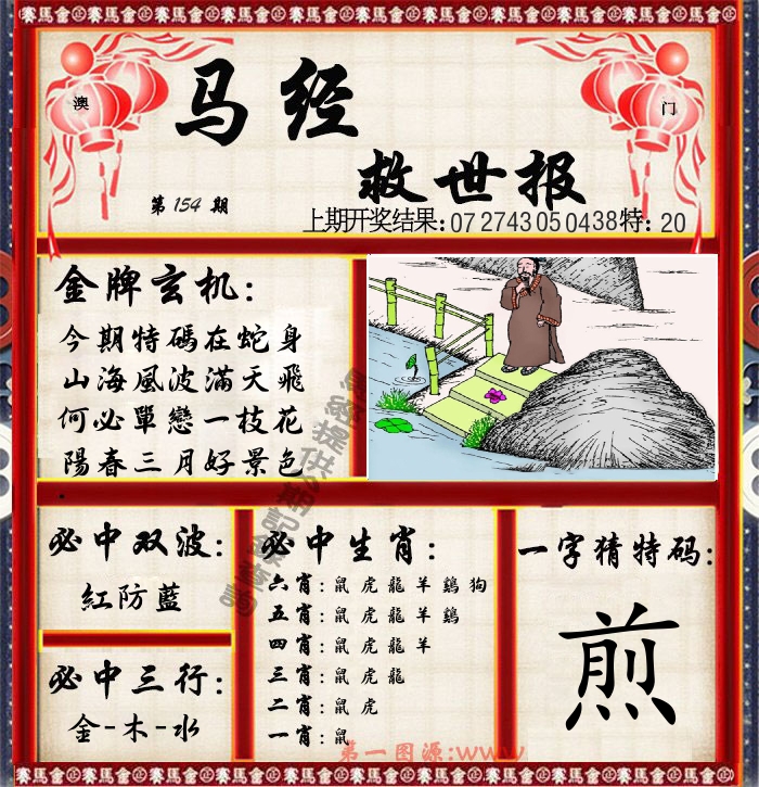 马经救世报 第154期