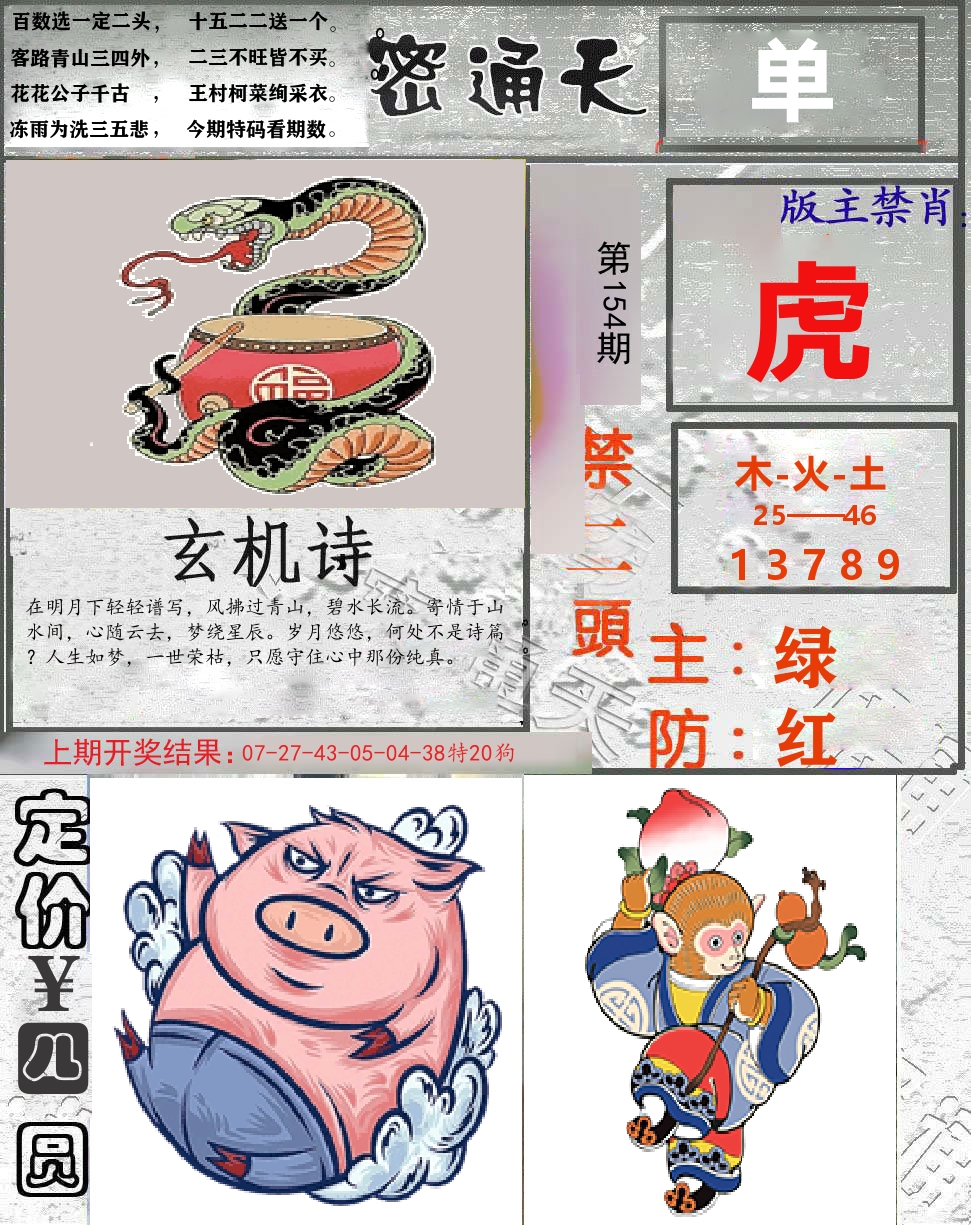 密通天 第154期