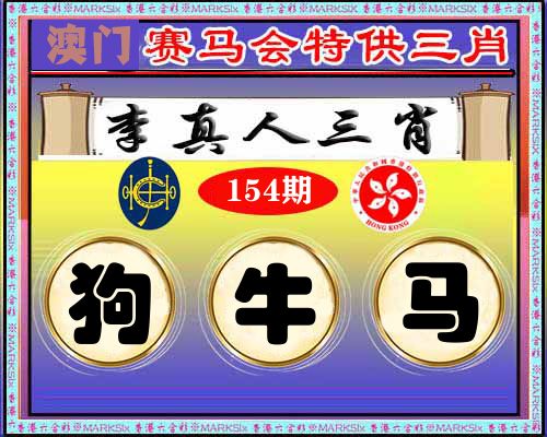 特供三肖 第154期