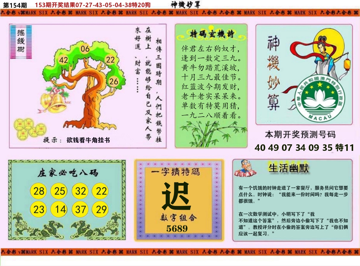 神机妙算 第154期