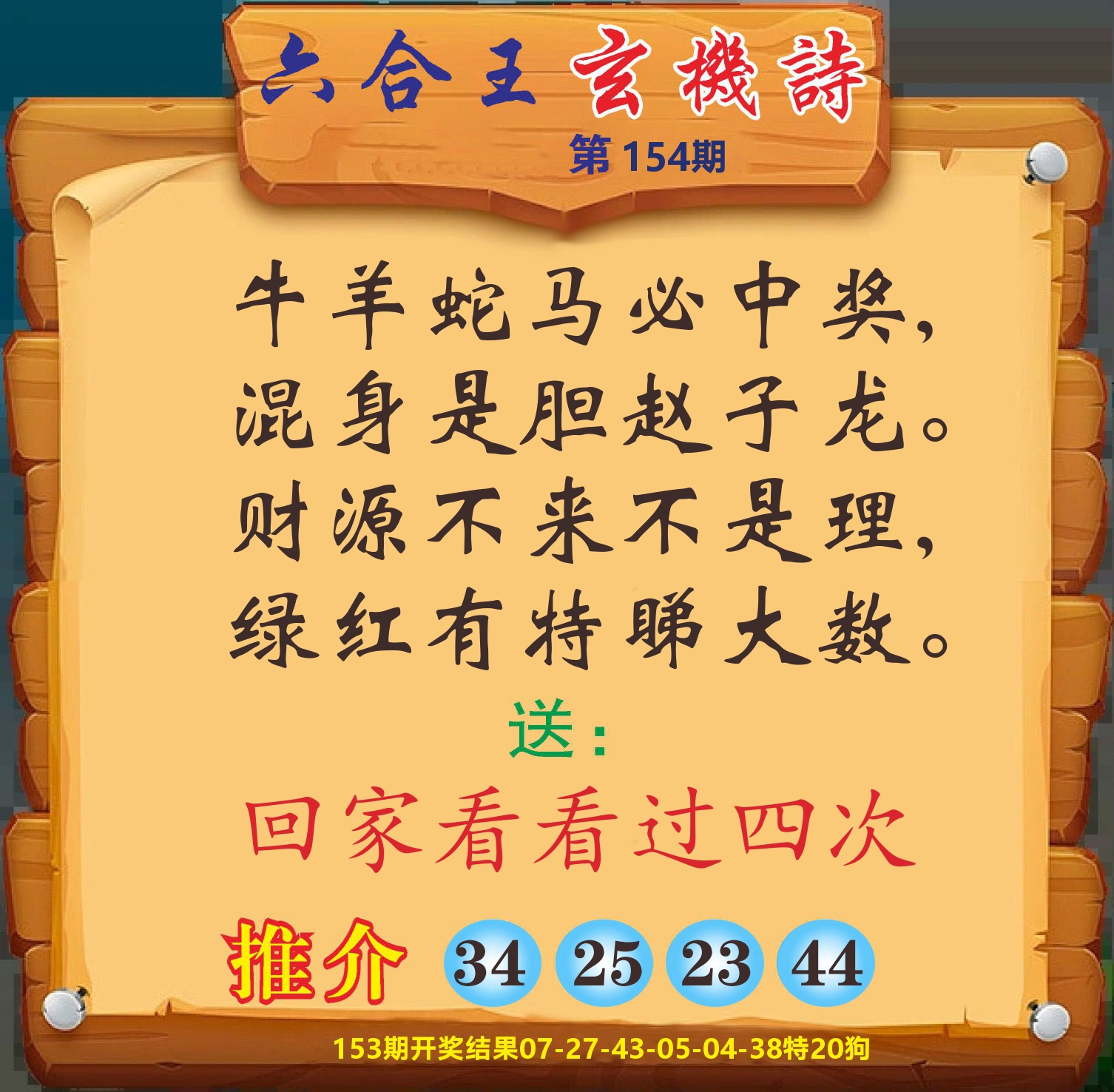澳门赢天下D 第154期