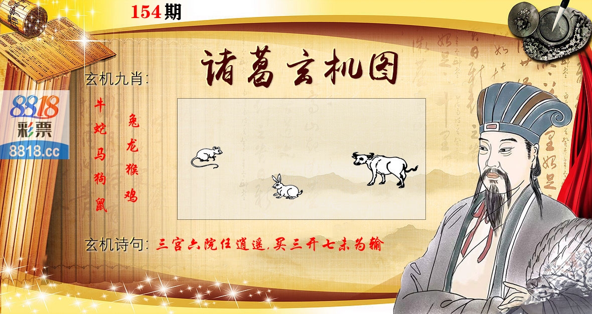 诸葛玄机图 第154期