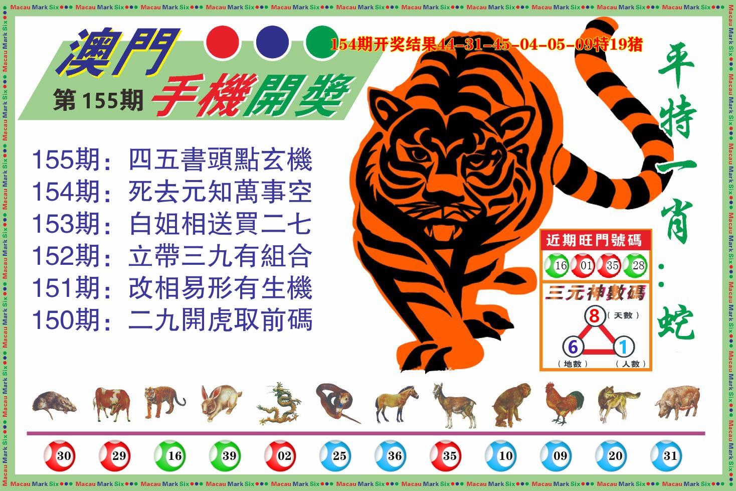 澳门开奖报 第155期
