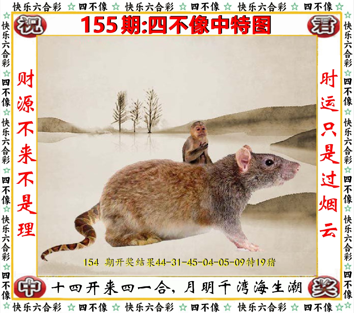 四不像中特图 第155期