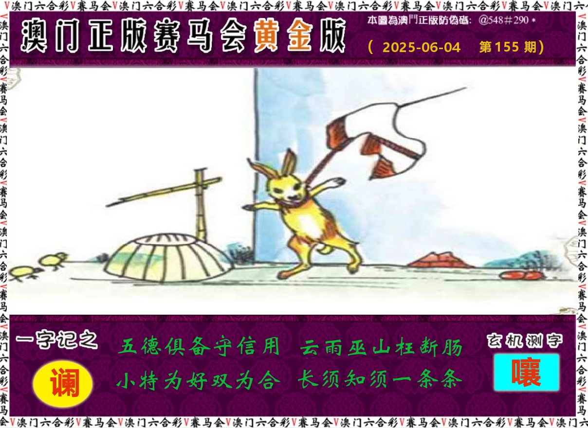 赛马会黄金版 第155期