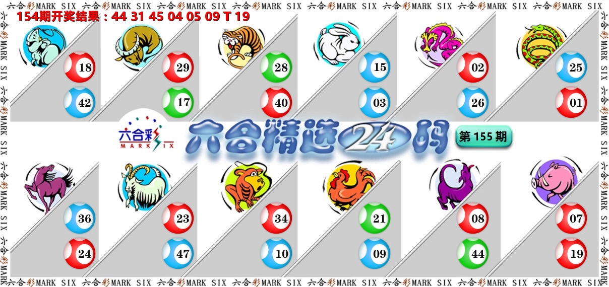 六合精选24码 第155期