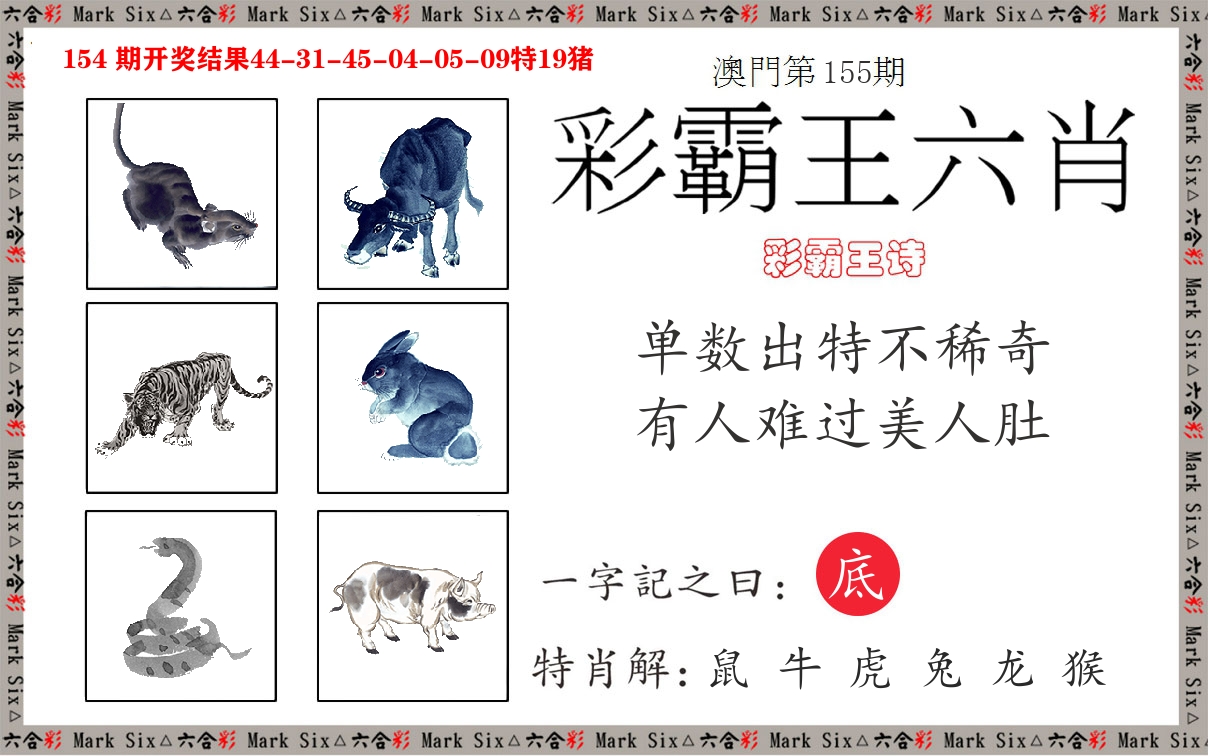彩霸王六肖 第155期
