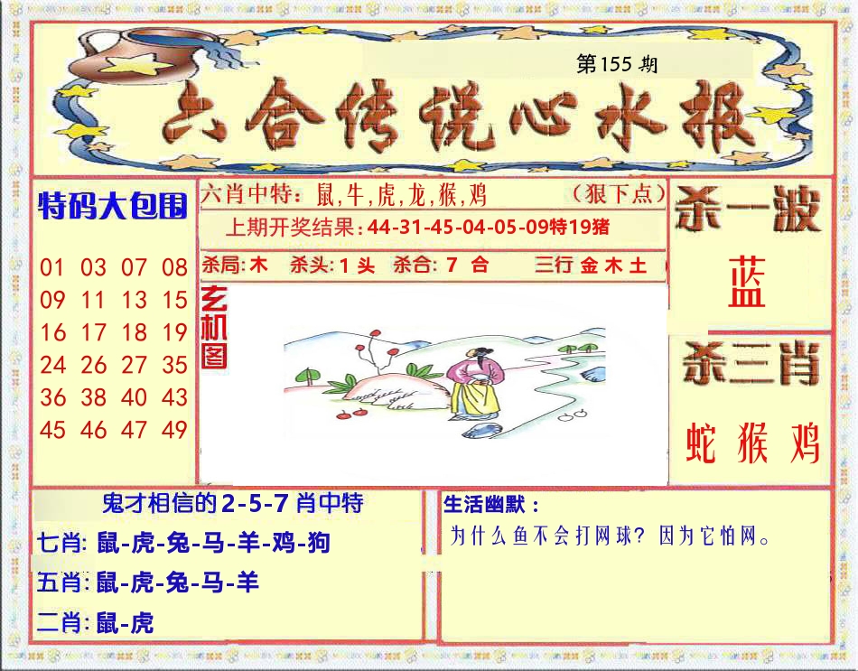 六合传说心水报 第155期
