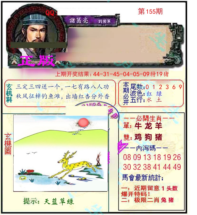 诸葛亮玄机 第155期