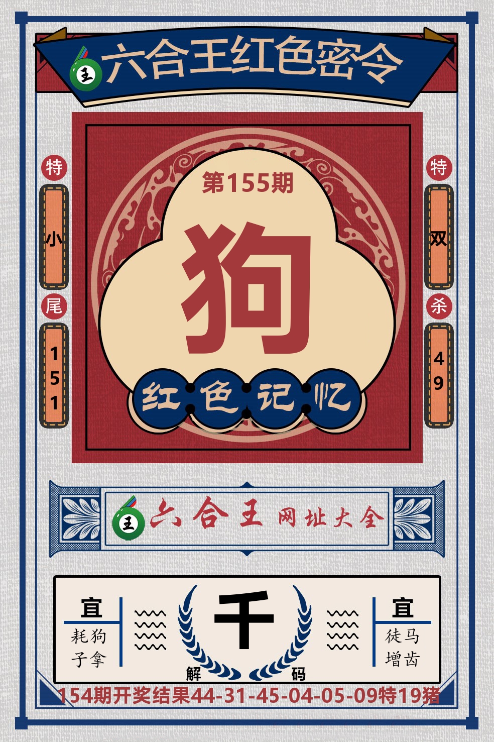 六合王红色密令 第155期