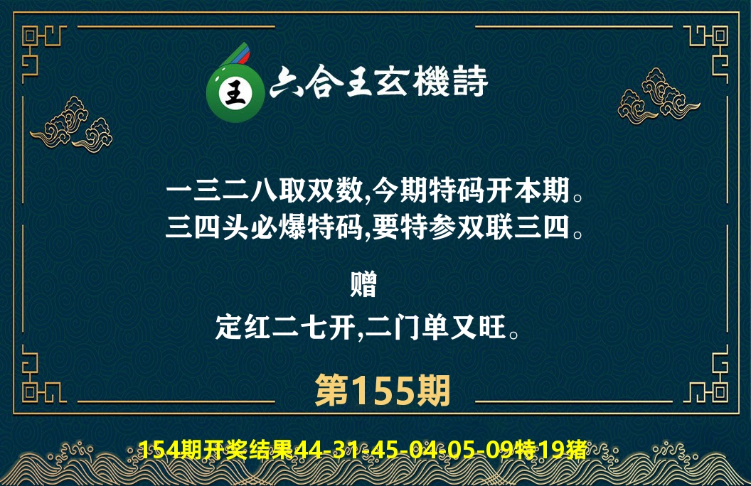 六合王玄机诗 第155期
