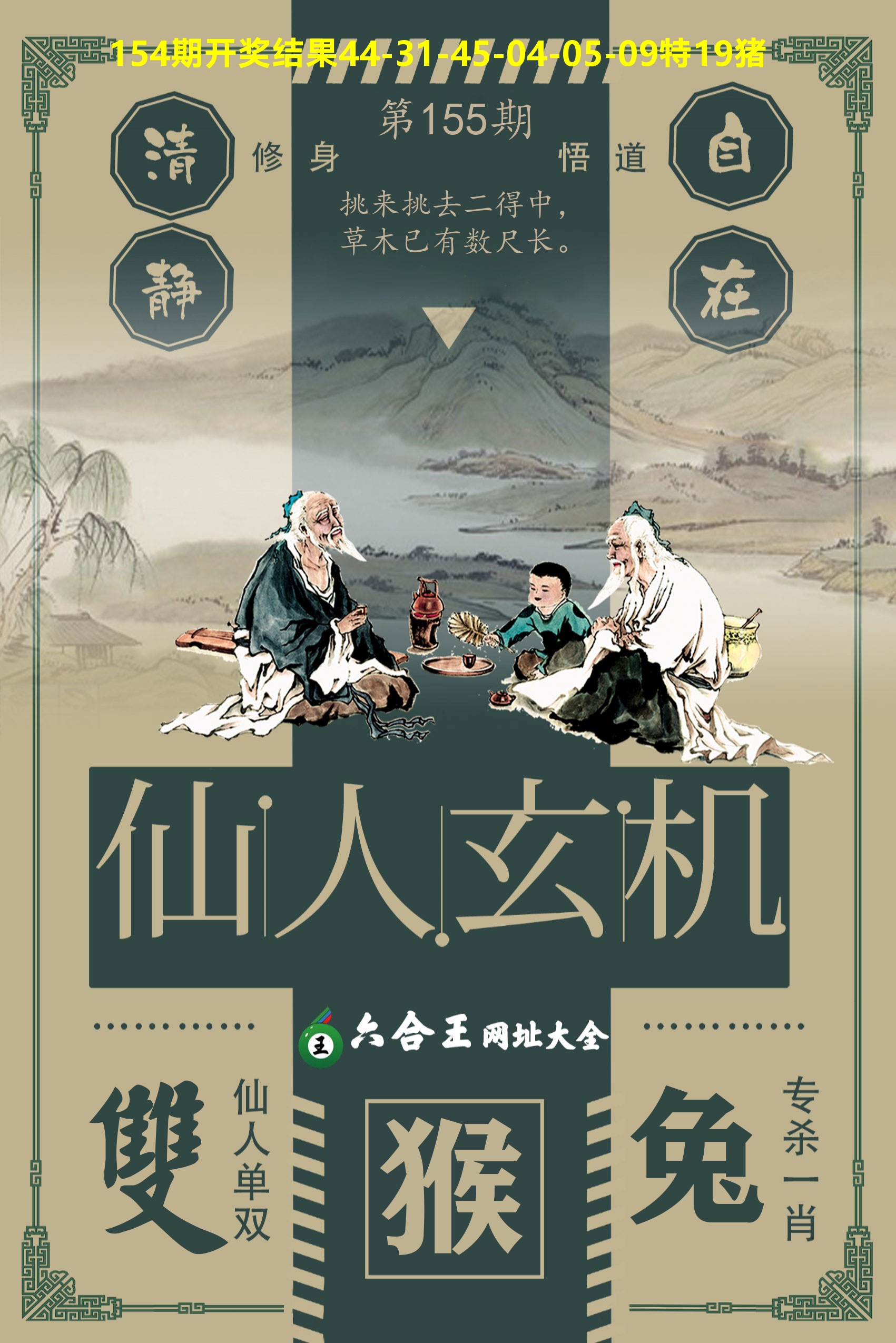 六合王仙人玄机 第155期