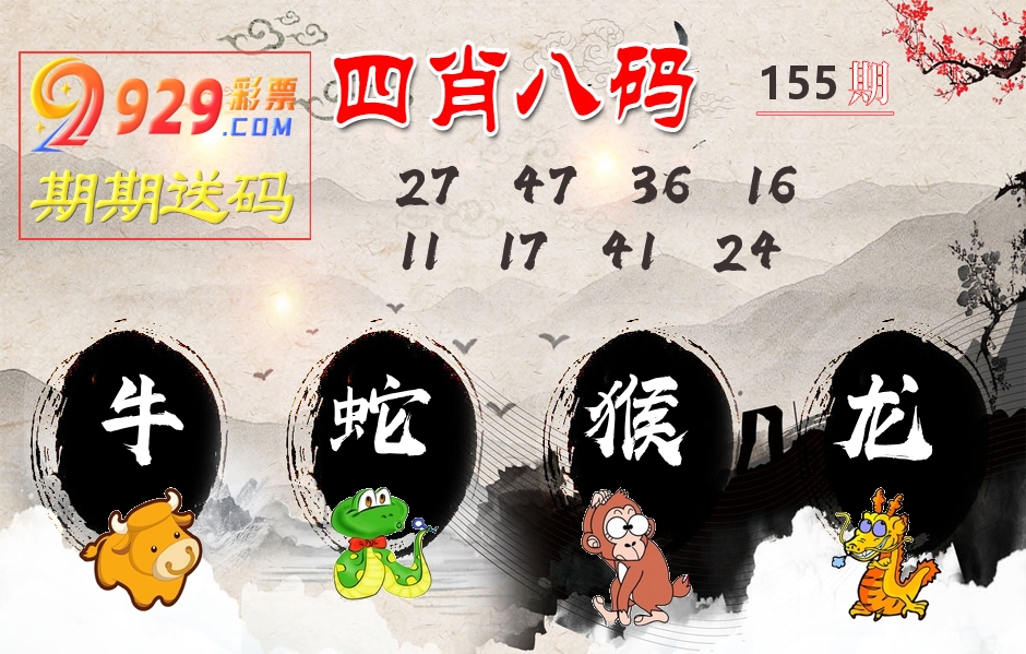 四肖八码期期送 第155期