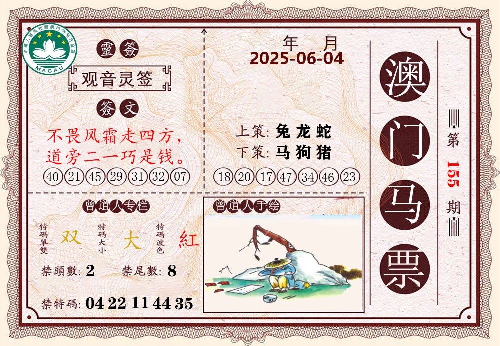 澳门马票 第155期