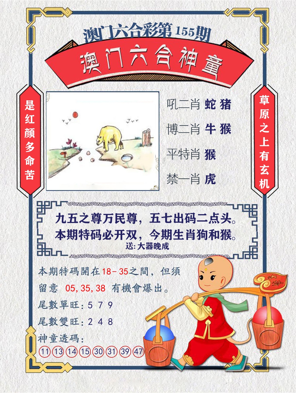 六合神童 第155期