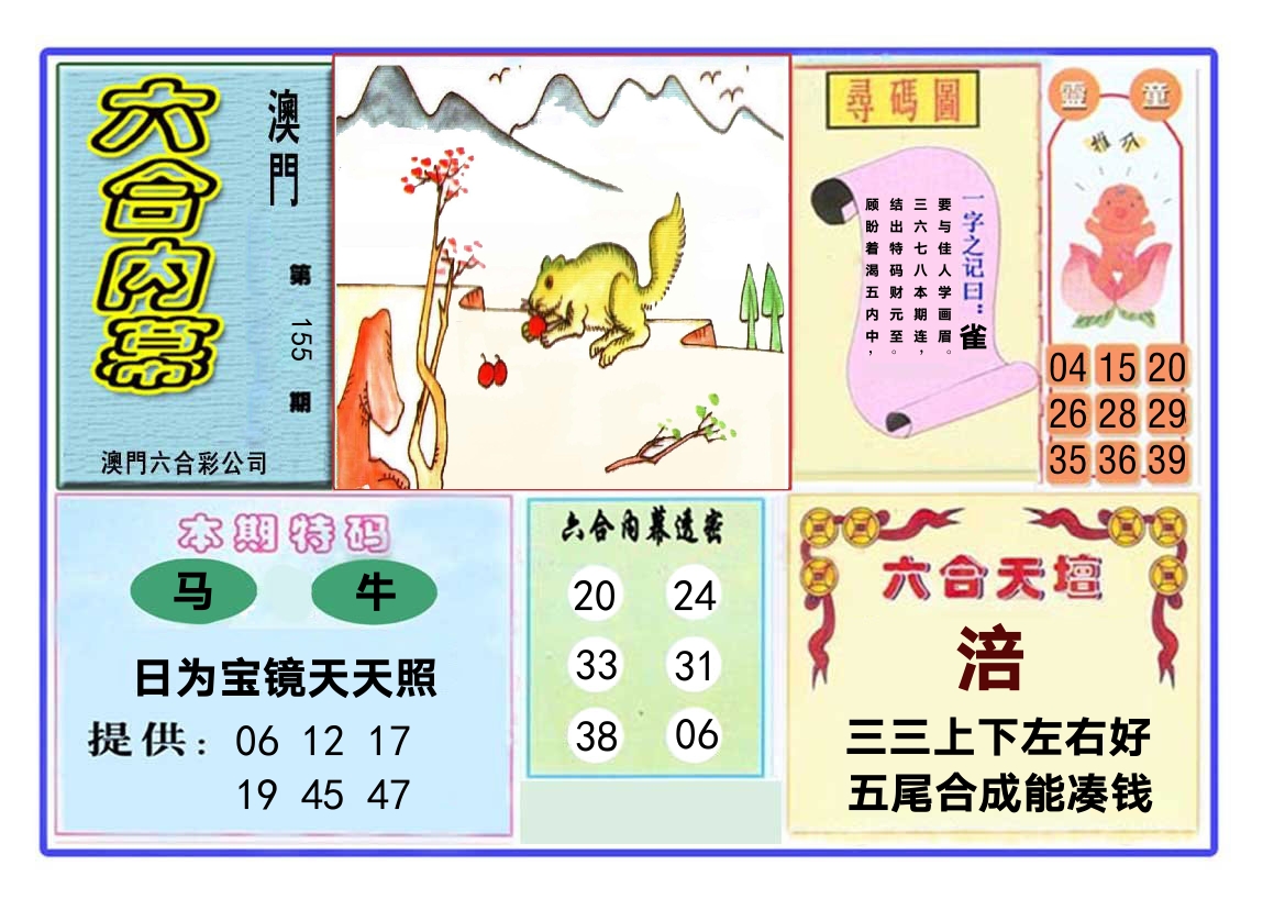 六合内幕 第155期
