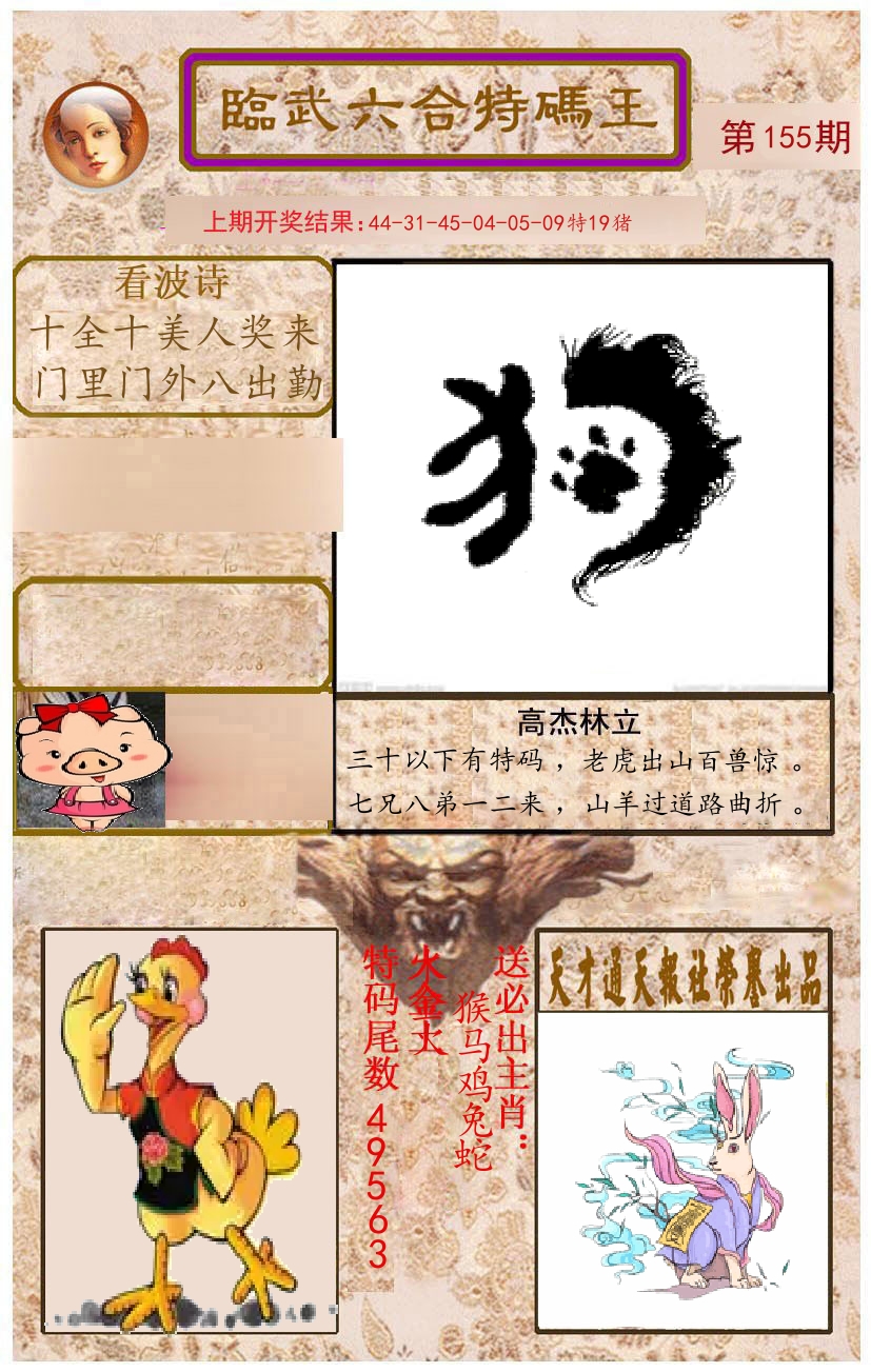 臨武六合特码王 第155期