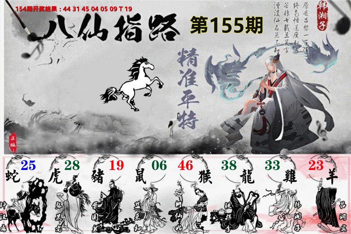 八仙指路 第155期