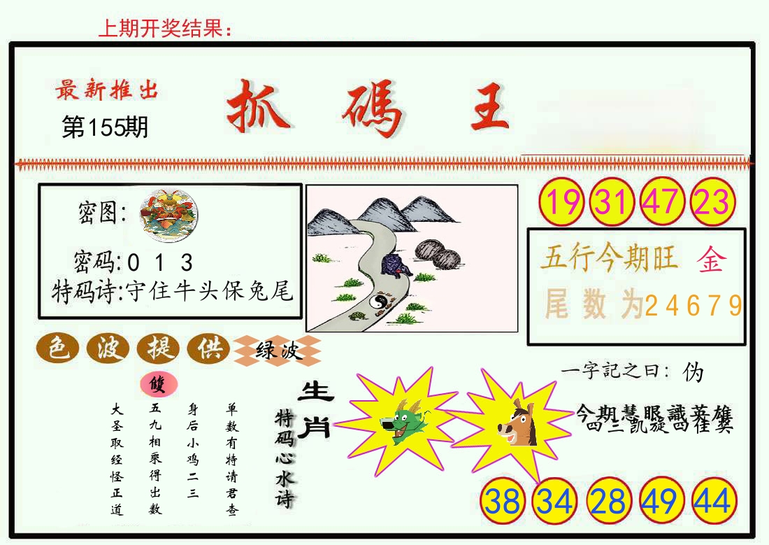 最新抓码王 第155期