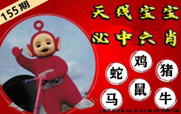 天线宝宝六肖 第155期