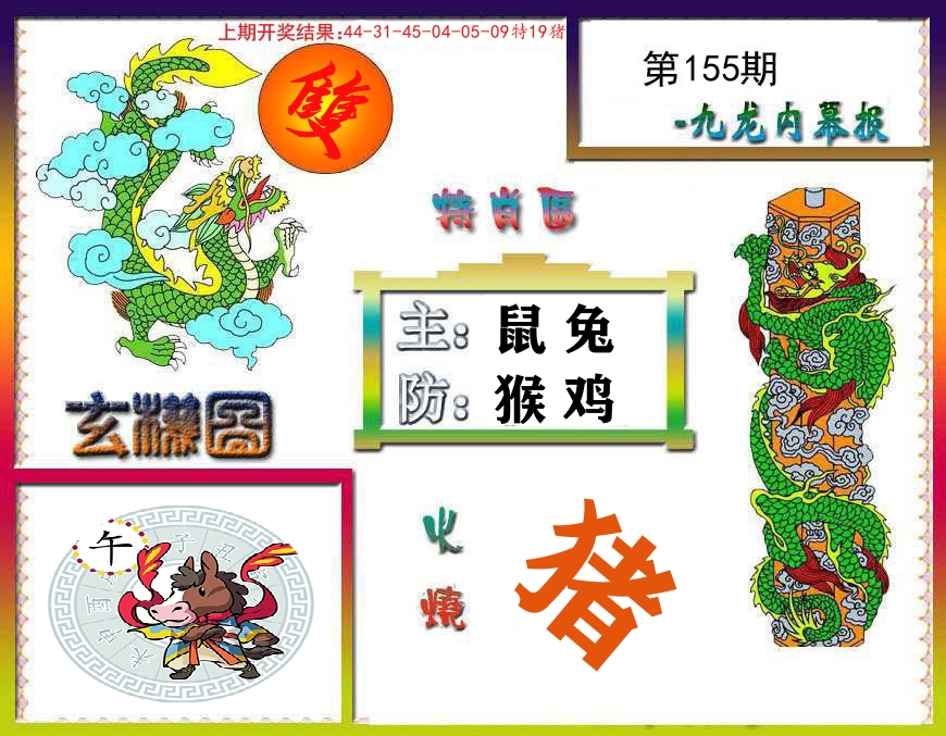 九龙内幕报 第155期