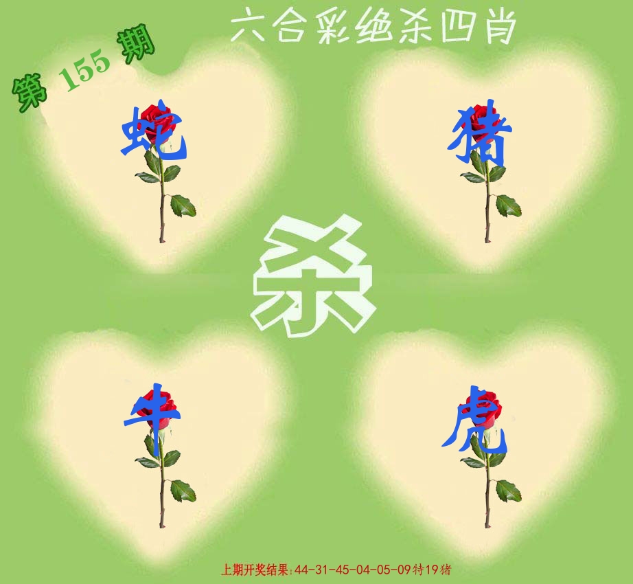 绝杀四肖 第155期