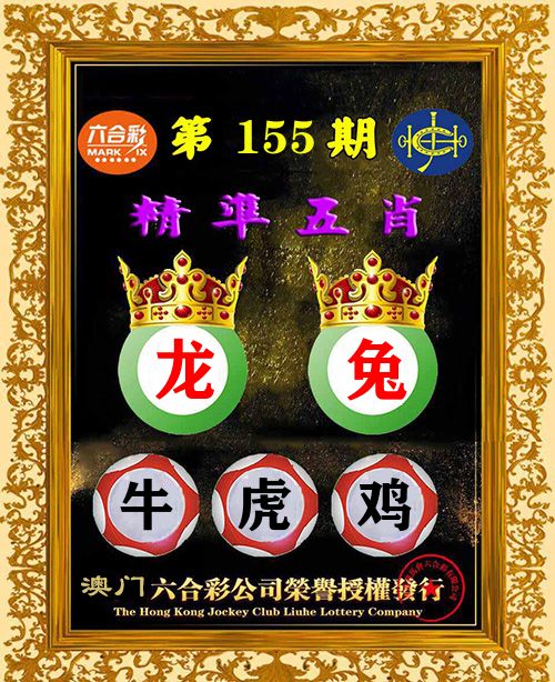 精准五肖 第155期