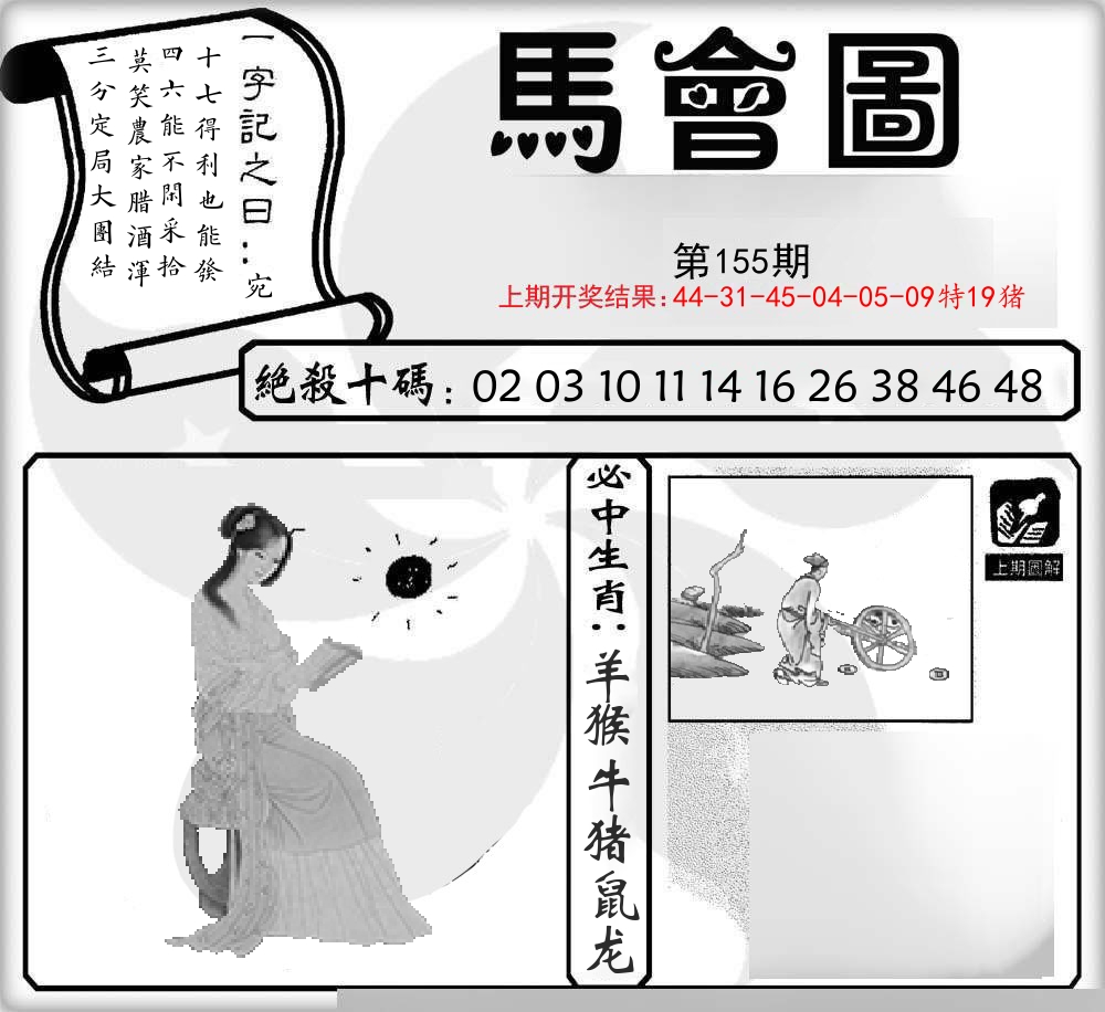 马会图 第155期