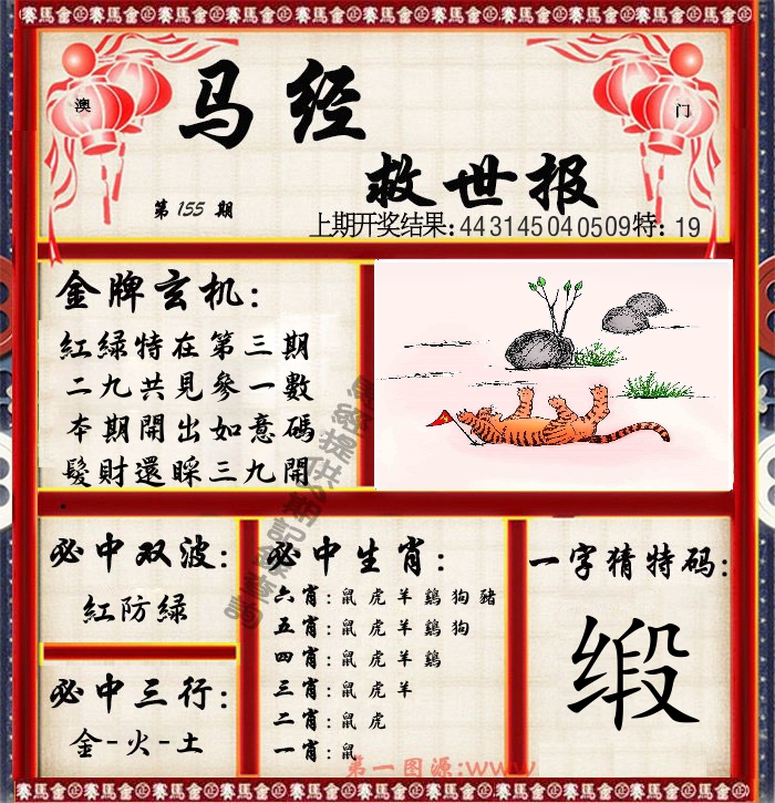 马经救世报 第155期