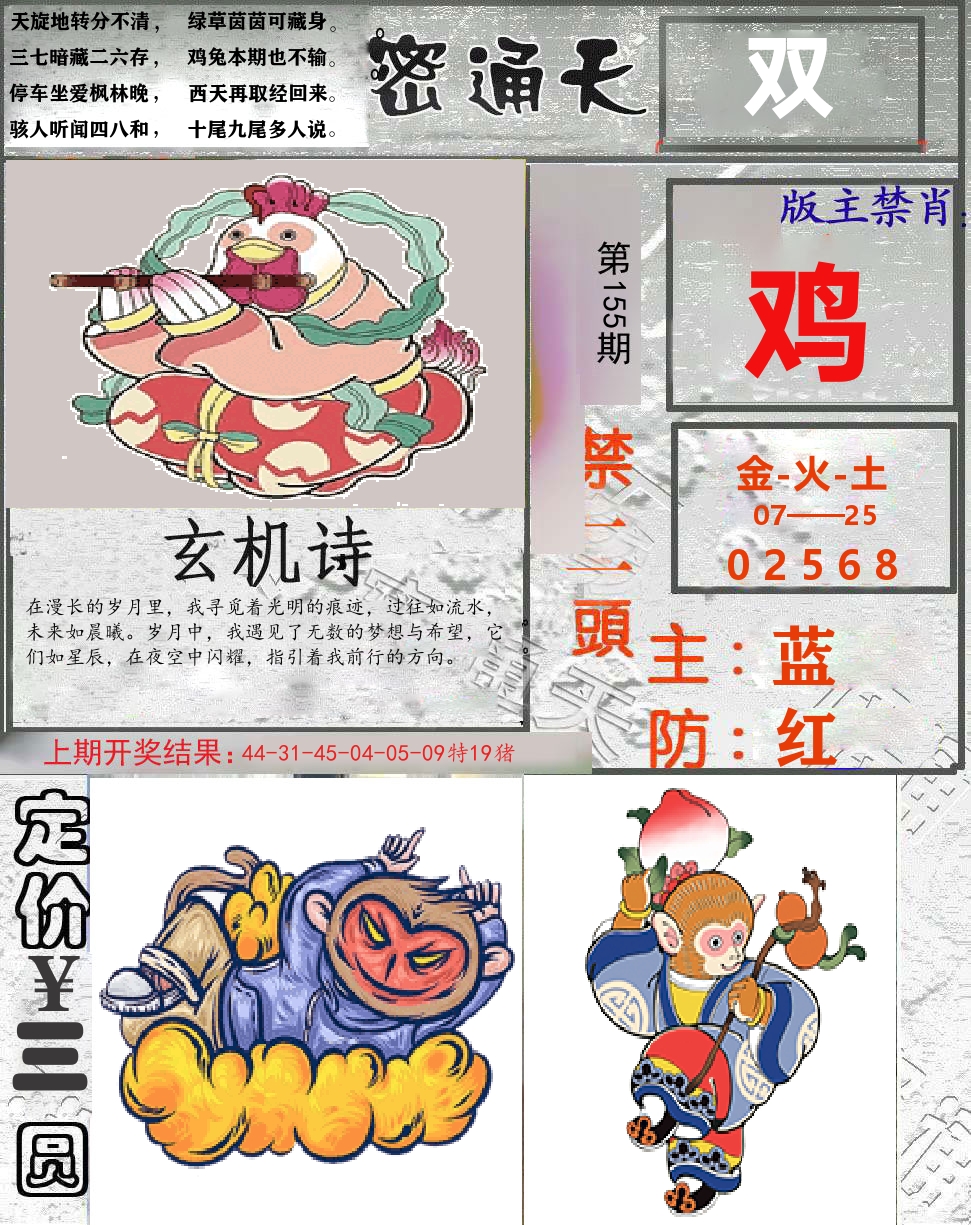 密通天 第155期