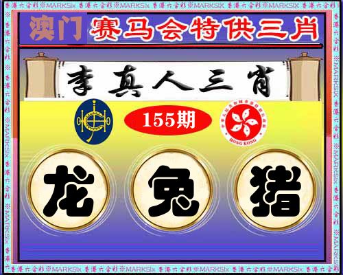 特供三肖 第155期