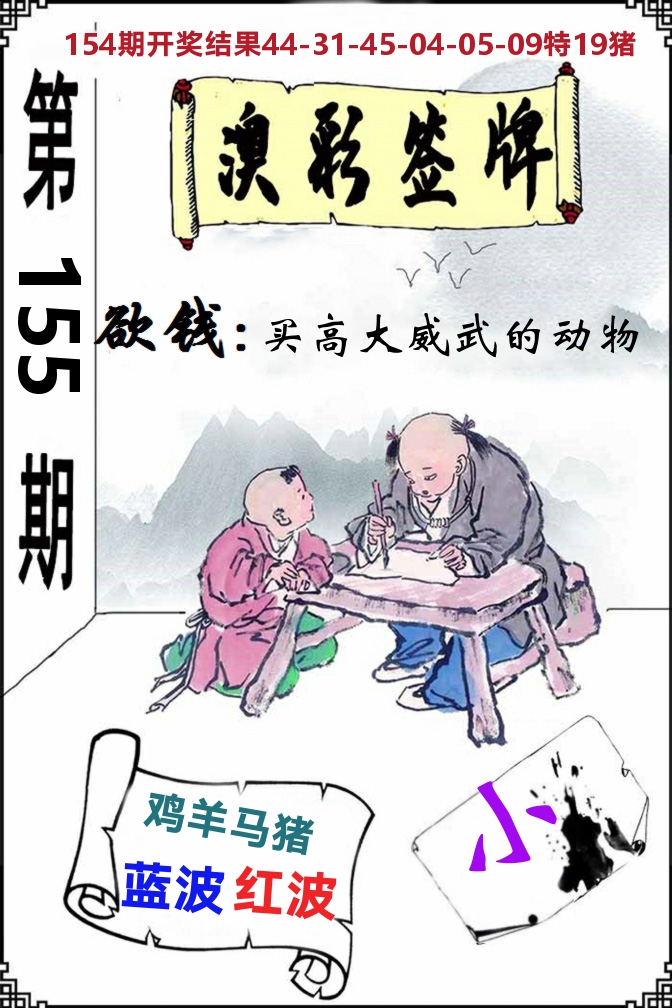 澳门签牌 第155期