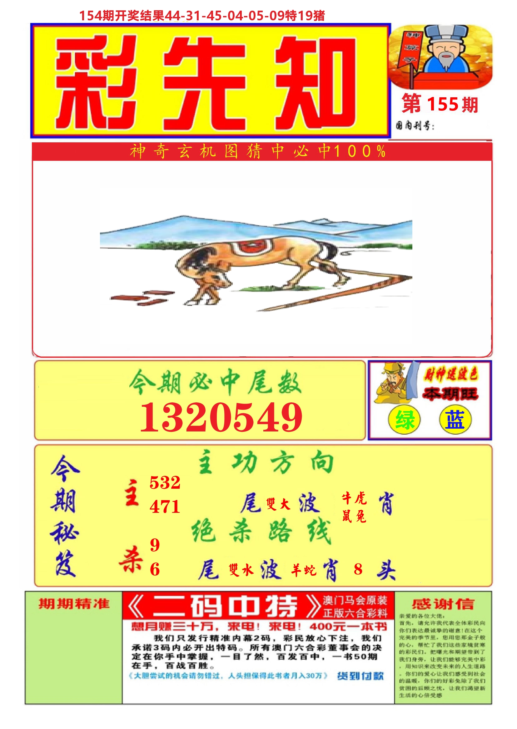 澳门彩先知A 第155期