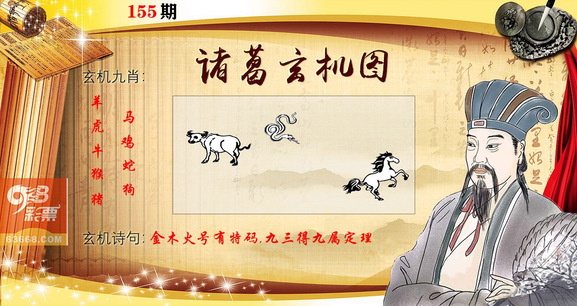 诸葛玄机图 第155期