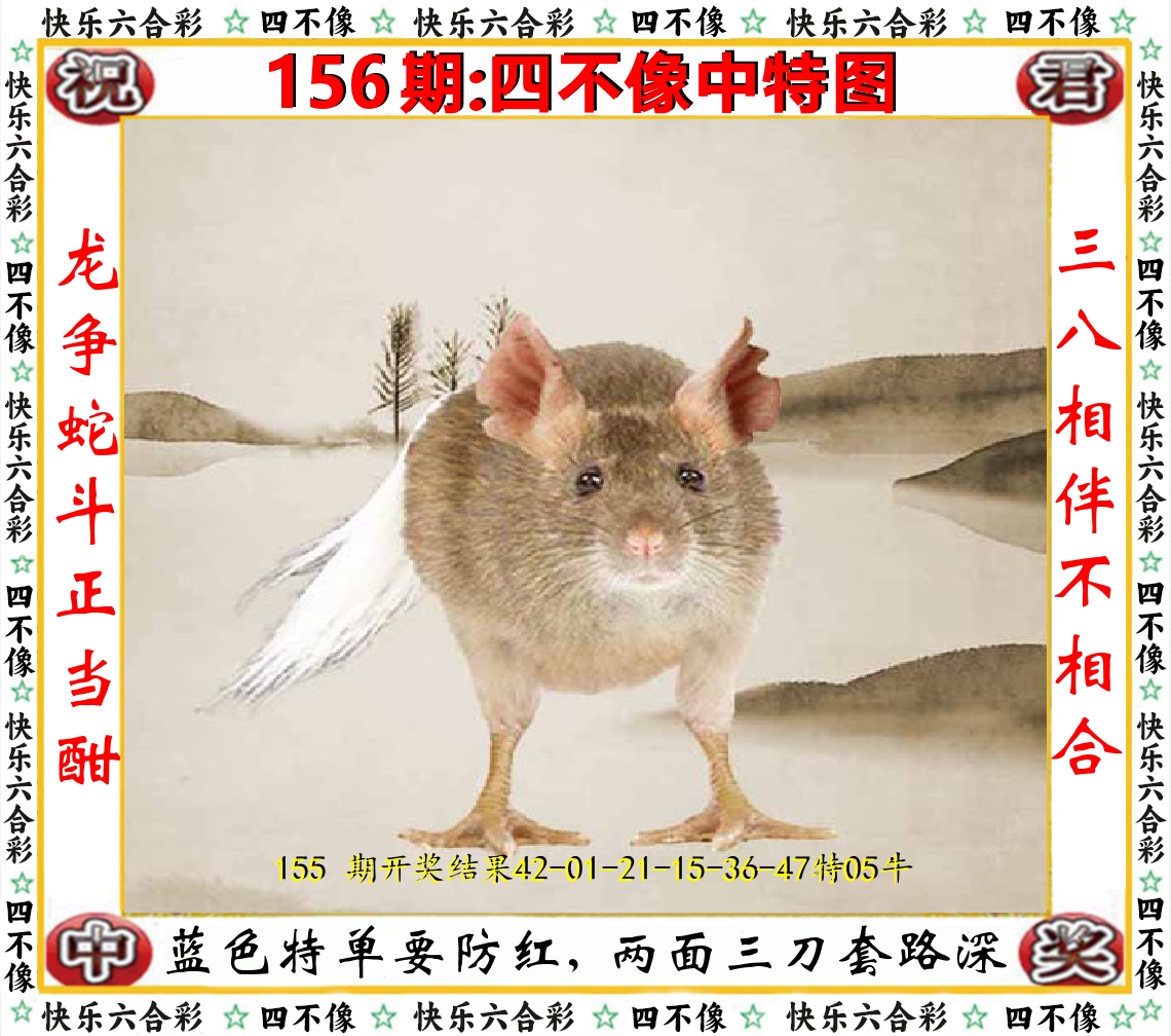 四不像中特图 第156期
