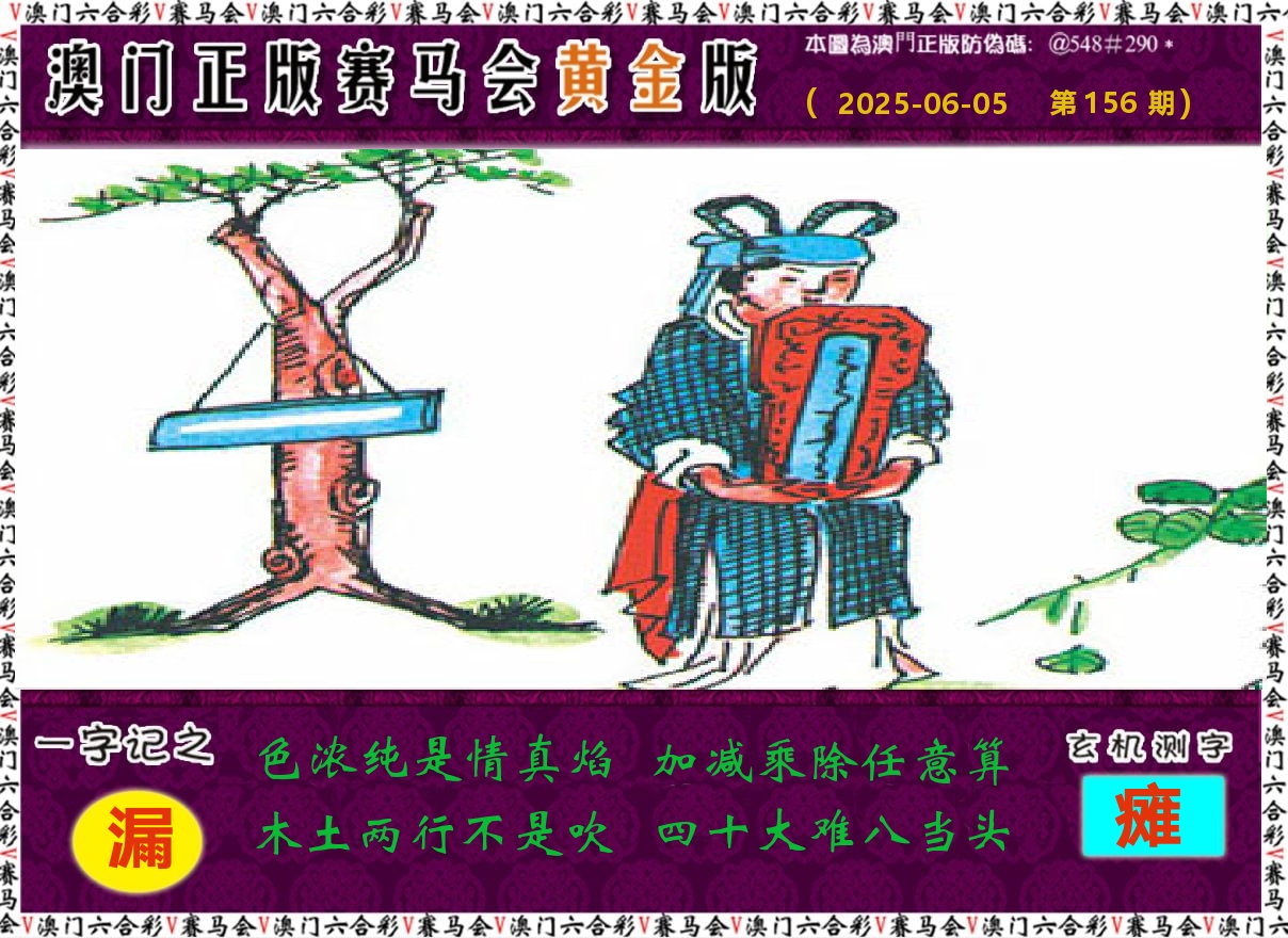 赛马会黄金版 第156期