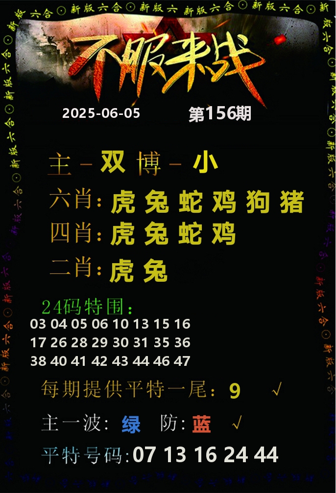 不服来战 第156期