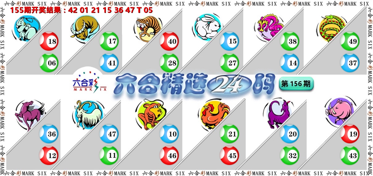 六合精选24码 第156期