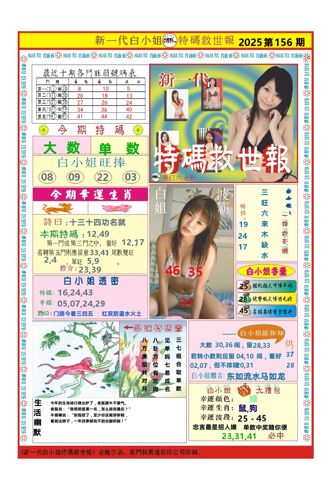 澳门特码救世报 第156期