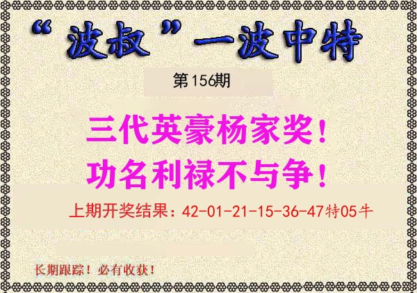 波叔中特 第156期