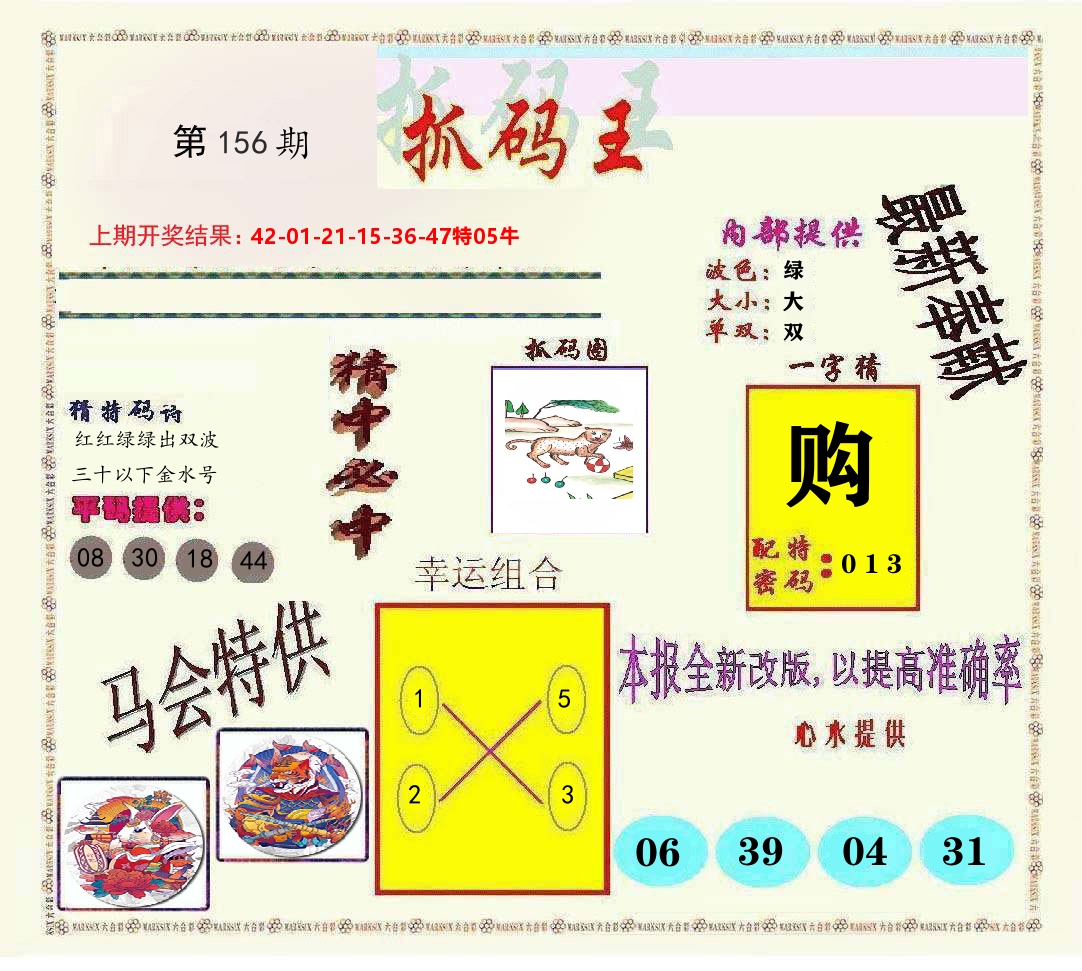 抓码王 第156期